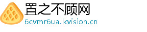 置之不顾网